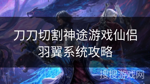 刀刀切割神途游戏仙侣羽翼系统攻略