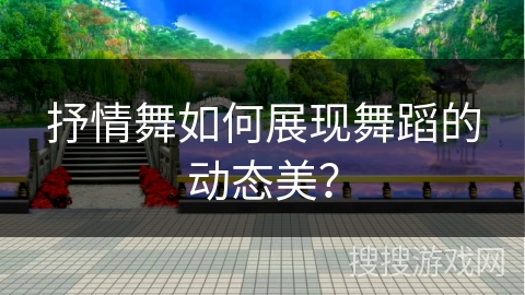 抒情舞如何展现舞蹈的动态美？