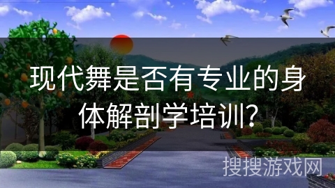 现代舞是否有专业的身体解剖学培训？