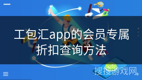 工包汇app的会员专属折扣查询方法