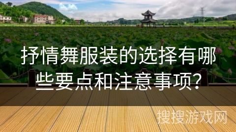 抒情舞服装的选择有哪些要点和注意事项？