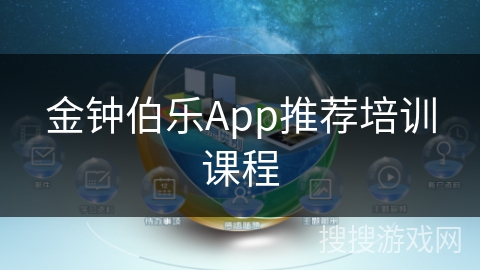 金钟伯乐App推荐培训课程