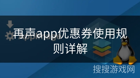 再声app优惠券使用规则详解