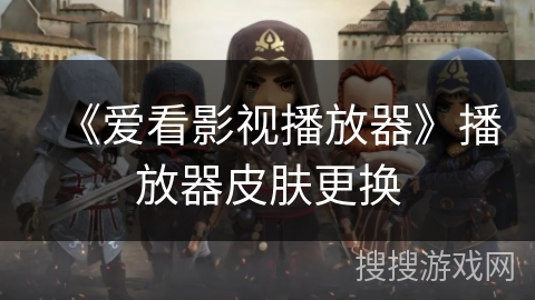 《爱看影视播放器》播放器皮肤更换