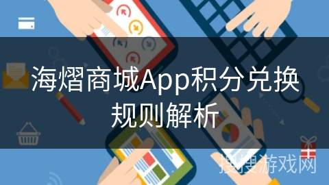 海熠商城App积分兑换规则解析