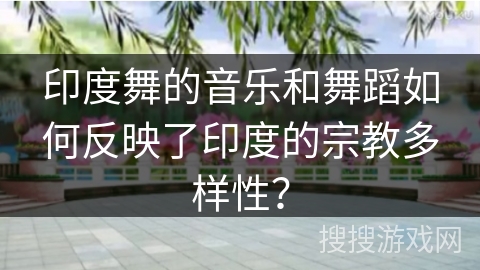 印度舞的音乐和舞蹈如何反映了印度的宗教多样性？