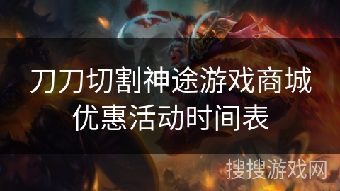 刀刀切割神途游戏商城优惠活动时间表