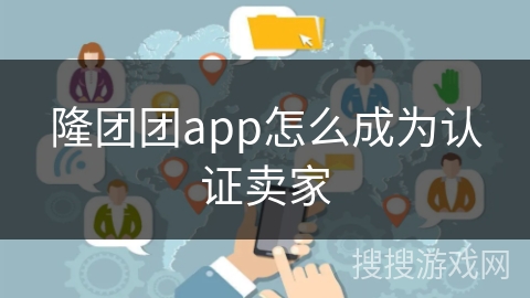 隆团团app怎么成为认证卖家