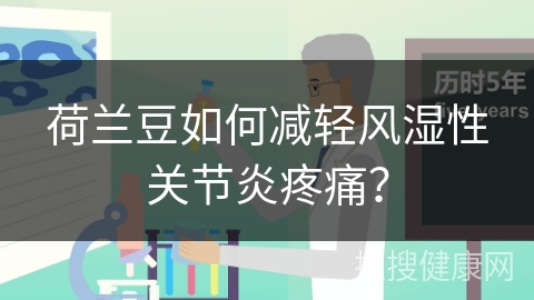 荷兰豆如何减轻风湿性关节炎疼痛？