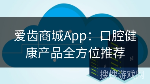 爱齿商城App：口腔健康产品全方位推荐