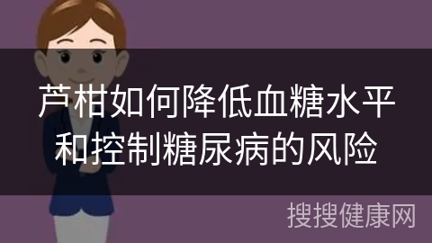 芦柑如何降低血糖水平和控制糖尿病的风险