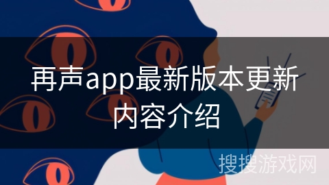 再声app最新版本更新内容介绍