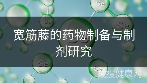 宽筋藤的药物制备与制剂研究