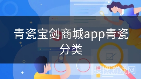 青瓷宝剑商城app青瓷分类