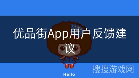 优品街App用户反馈建议