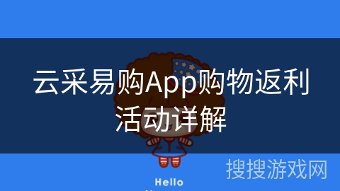 云采易购App购物返利活动详解