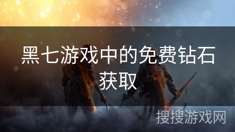 黑七游戏中的免费钻石获取
