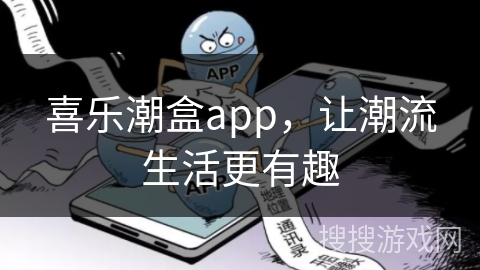 喜乐潮盒app，让潮流生活更有趣