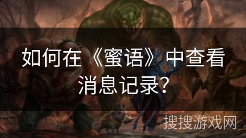如何在《蜜语》中查看消息记录？