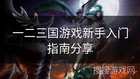 一二三国游戏新手入门指南分享