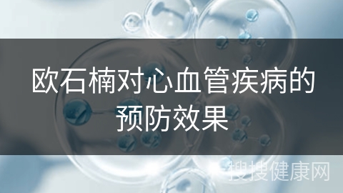 欧石楠对心血管疾病的预防效果