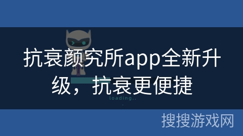 抗衰颜究所app全新升级，抗衰更便捷
