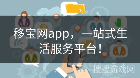 移宝网app，一站式生活服务平台！