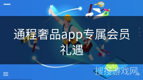 通程奢品app专属会员礼遇