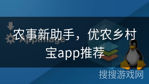 农事新助手，优农乡村宝app推荐