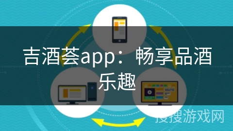 吉酒荟app：畅享品酒乐趣