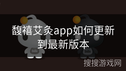 馥禧艾灸app如何更新到最新版本