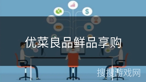 优菜良品鲜品享购