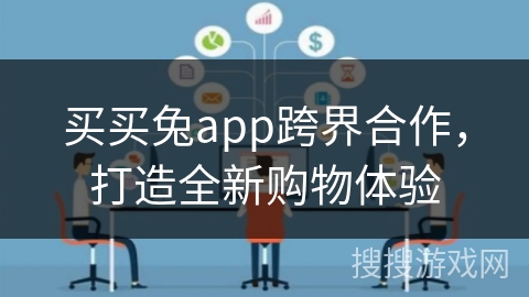 买买兔app跨界合作，打造全新购物体验