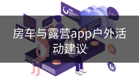 房车与露营app户外活动建议