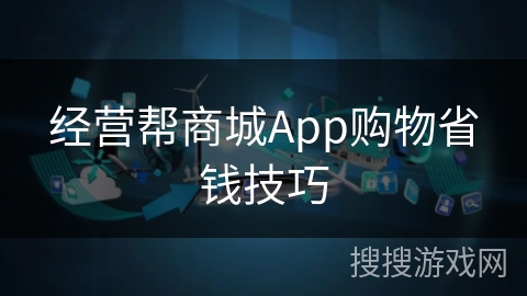 经营帮商城App购物省钱技巧
