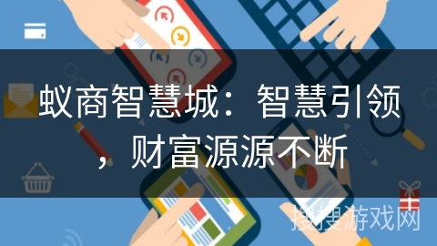 蚁商智慧城：智慧引领，财富源源不断