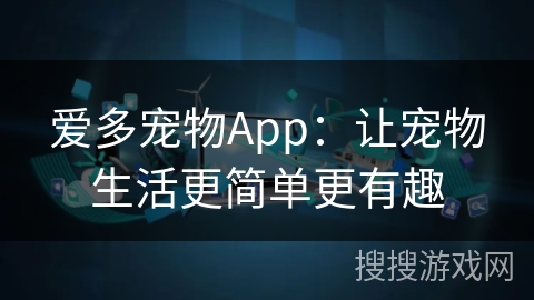 爱多宠物App：让宠物生活更简单更有趣