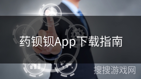 药钡钡App下载指南