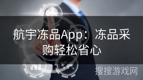 航宇冻品App：冻品采购轻松省心