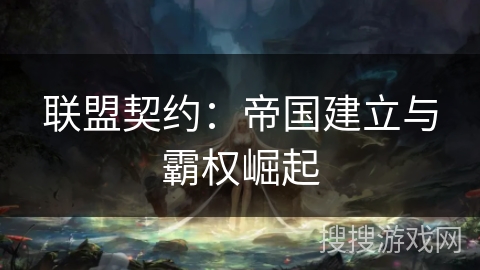 联盟契约：帝国建立与霸权崛起