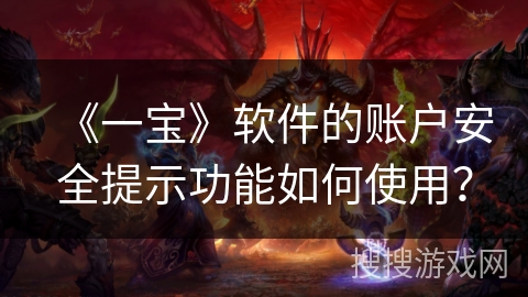 《一宝》软件的账户安全提示功能如何使用？