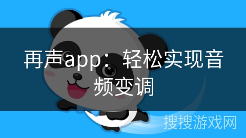 再声app：轻松实现音频变调