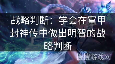 战略判断：学会在富甲封神传中做出明智的战略判断