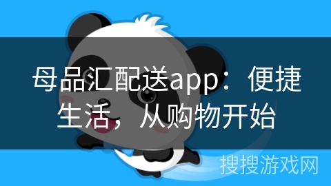 母品汇配送app：便捷生活，从购物开始