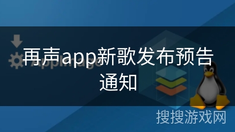 再声app新歌发布预告通知