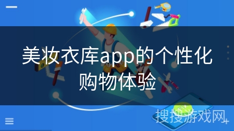 美妆衣库app的个性化购物体验