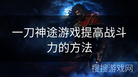一刀神途游戏提高战斗力的方法