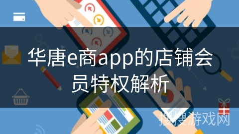 华唐e商app的店铺会员特权解析