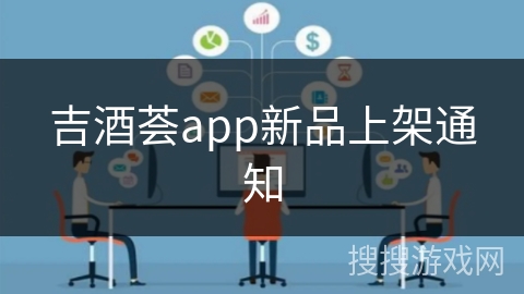 吉酒荟app新品上架通知