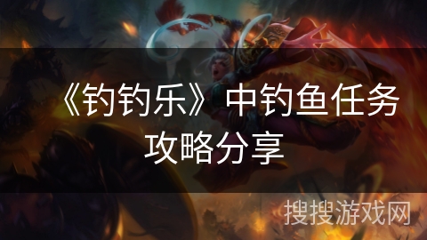 《钓钓乐》中钓鱼任务攻略分享